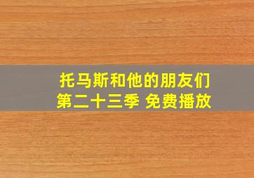 托马斯和他的朋友们第二十三季 免费播放